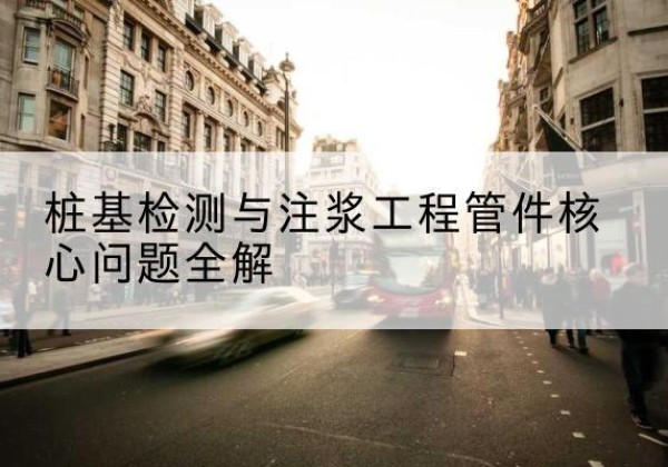 吴江声测管常用规格有哪些？-桩基检测与注浆工程管件核心问题全解